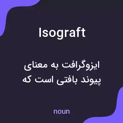 معنی isograft به فارسی معنی isograft به فارسی