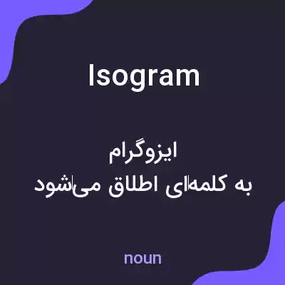 معنی isogram به فارسی معنی isogram به فارسی