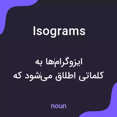 معنی isograms به فارسی
