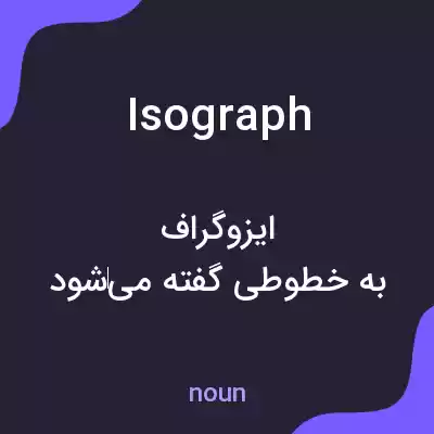 معنی isograph به فارسی معنی isograph به فارسی