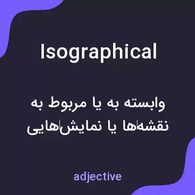 معنی isographical به فارسی معنی isographical به فارسی
