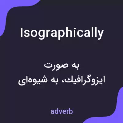 معنی isographically به فارسی معنی isographically به فارسی