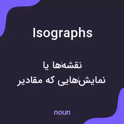 معنی isographs به فارسی معنی isographs به فارسی