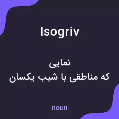 معنی isogriv به فارسی معنی isogriv به فارسی