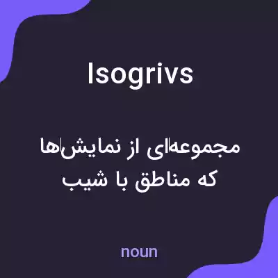 معنی isogrivs به فارسی معنی isogrivs به فارسی