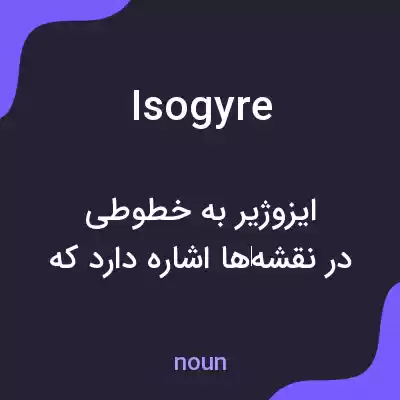 معنی isogyre به فارسی معنی isogyre به فارسی