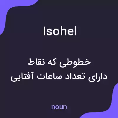 معنی isohel به فارسی معنی isohel به فارسی