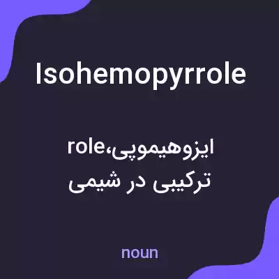 معنی isohemopyrrole به فارسی معنی isohemopyrrole به فارسی