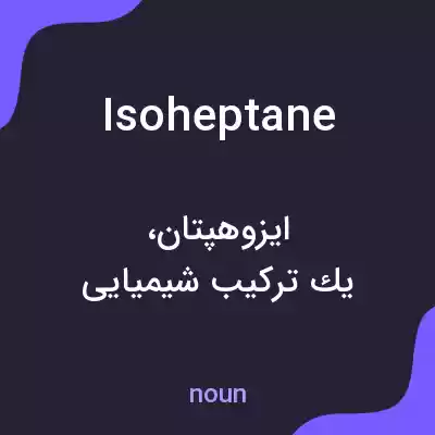 معنی isoheptane به فارسی معنی isoheptane به فارسی