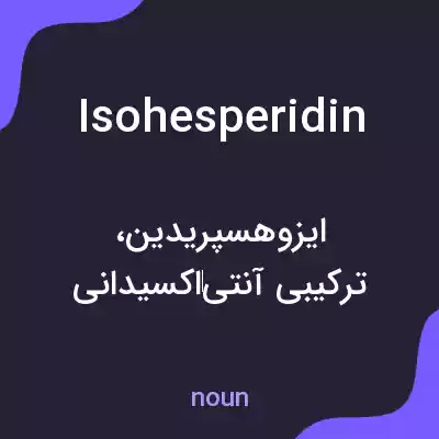 معنی isohesperidin به فارسی معنی isohesperidin به فارسی
