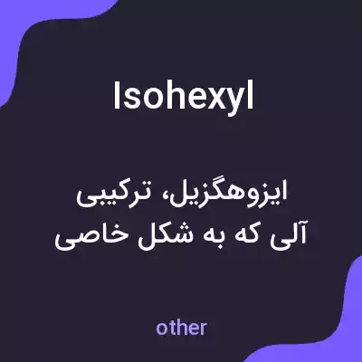 معنی isohexyl به فارسی معنی isohexyl به فارسی