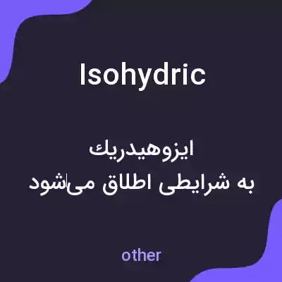 معنی isohydric به فارسی معنی isohydric به فارسی