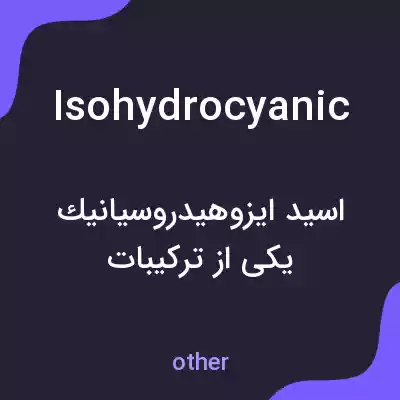 معنی isohydrocyanic به فارسی معنی isohydrocyanic به فارسی