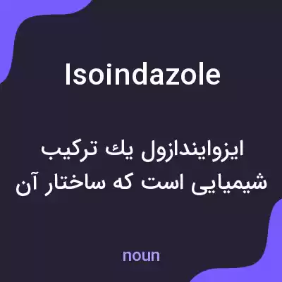 معنی isoindazole به فارسی معنی isoindazole به فارسی