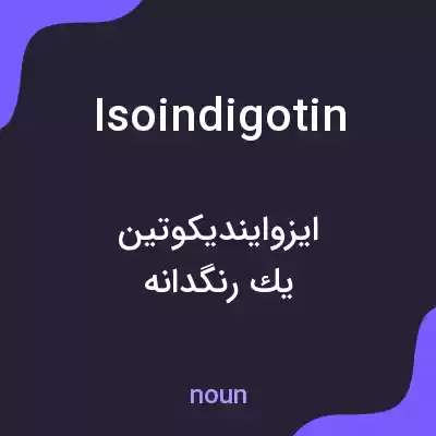 معنی isoindigotin به فارسی معنی isoindigotin به فارسی