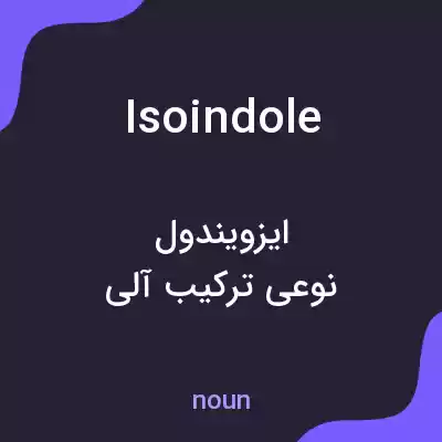 معنی isoindole به فارسی معنی isoindole به فارسی