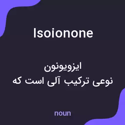 معنی isoionone به فارسی معنی isoionone به فارسی