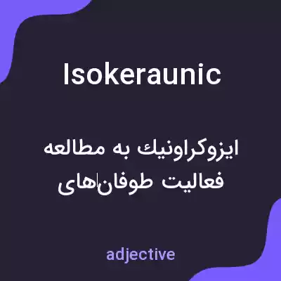 معنی isokeraunic به فارسی معنی isokeraunic به فارسی