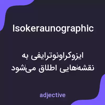 معنی isokeraunographic به فارسی معنی isokeraunographic به فارسی