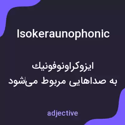 معنی isokeraunophonic به فارسی معنی isokeraunophonic به فارسی