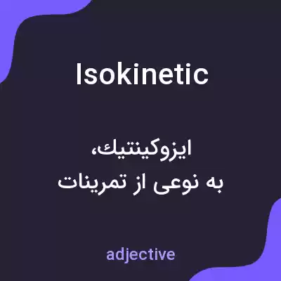 معنی isokinetic به فارسی