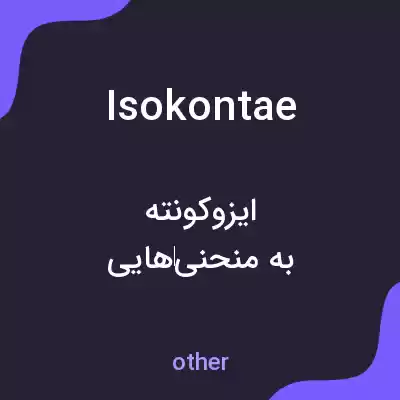 معنی isokontae به فارسی معنی isokontae به فارسی