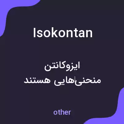 معنی isokontan به فارسی معنی isokontan به فارسی