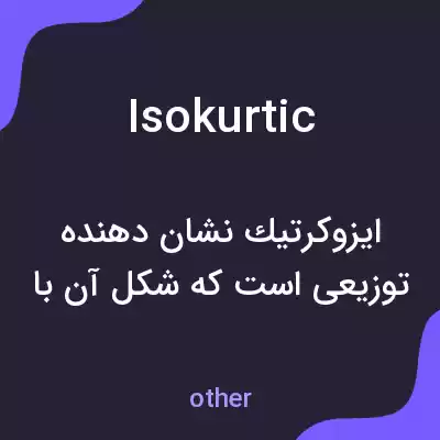معنی isokurtic به فارسی معنی isokurtic به فارسی