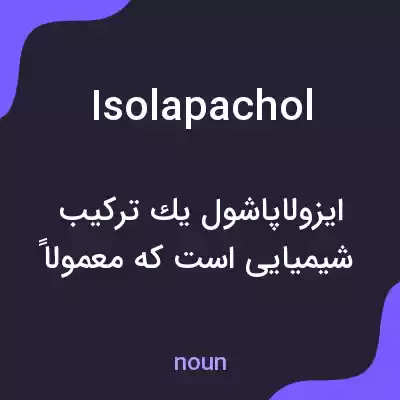 معنی isolapachol به فارسی معنی isolapachol به فارسی
