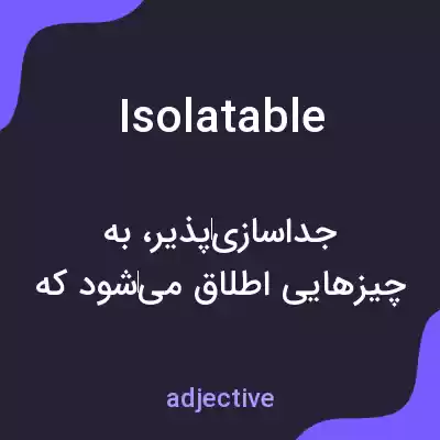 معنی isolatable به فارسی معنی isolatable به فارسی