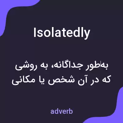معنی isolatedly به فارسی معنی isolatedly به فارسی