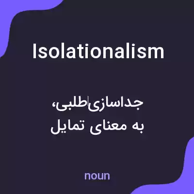 معنی isolationalism به فارسی معنی isolationalism به فارسی