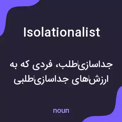 معنی isolationalist به فارسی معنی isolationalist به فارسی