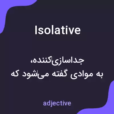 معنی isolative به فارسی معنی isolative به فارسی