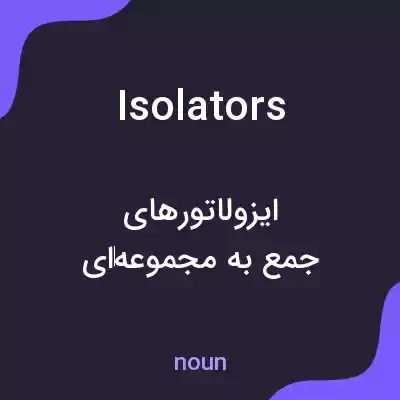 معنی isolators به فارسی معنی isolators به فارسی