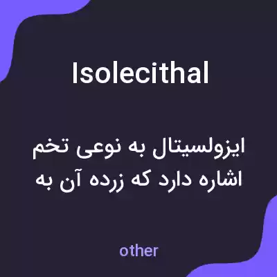 معنی isolecithal به فارسی معنی isolecithal به فارسی
