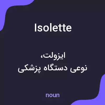 معنی isolette به فارسی معنی isolette به فارسی