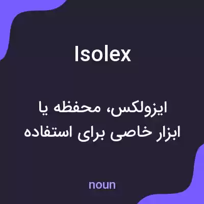 معنی isolex به فارسی معنی isolex به فارسی