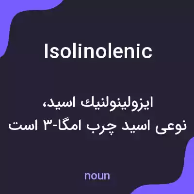 معنی isolinolenic به فارسی معنی isolinolenic به فارسی