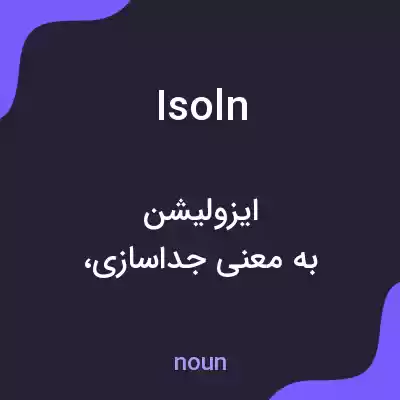 معنی isoln به فارسی معنی isoln به فارسی