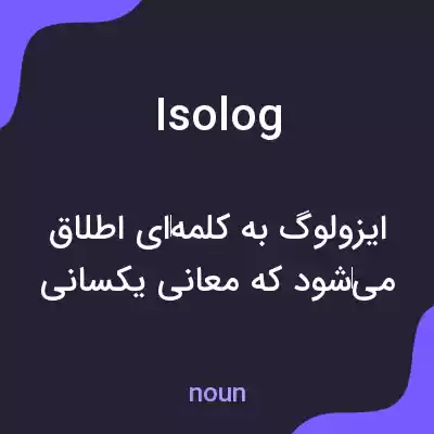 معنی isolog به فارسی معنی isolog به فارسی