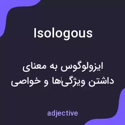 معنی isologous به فارسی معنی isologous به فارسی
