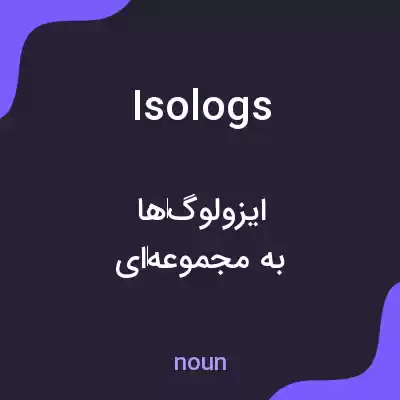 معنی isologs به فارسی معنی isologs به فارسی