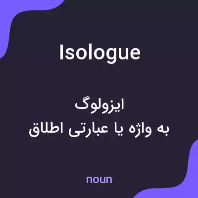 معنی isologue به فارسی معنی isologue به فارسی