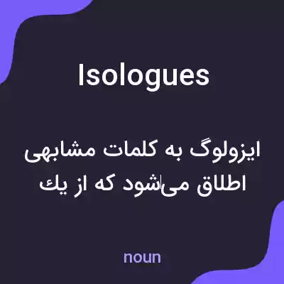 معنی isologues به فارسی معنی isologues به فارسی