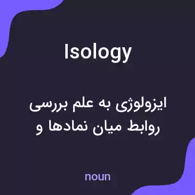 معنی isology به فارسی معنی isology به فارسی