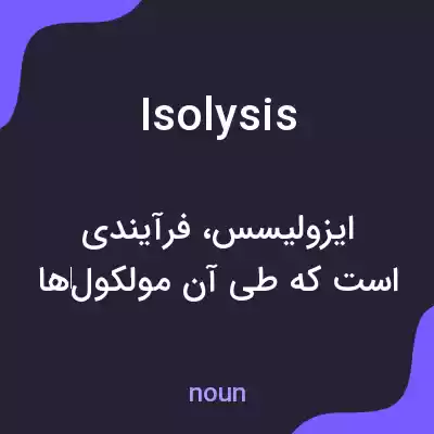 معنی isolysis به فارسی معنی isolysis به فارسی