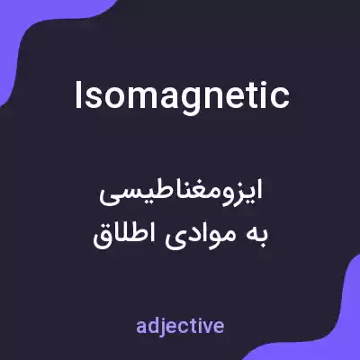 معنی isomagnetic به فارسی معنی isomagnetic به فارسی