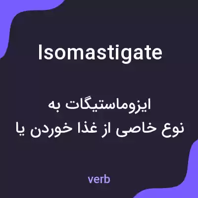 معنی isomastigate به فارسی معنی isomastigate به فارسی