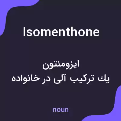 معنی isomenthone به فارسی معنی isomenthone به فارسی